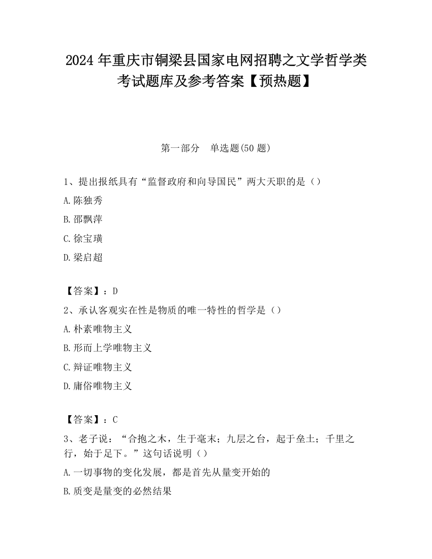 2024年重庆市铜梁县国家电网招聘之文学哲学类考试题库及参考答案【预热题】