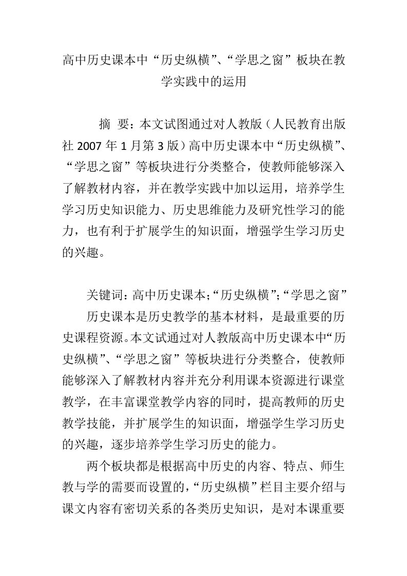 高中历史课本中“历史纵横”、“学思之窗”板块在教学实践中的运用