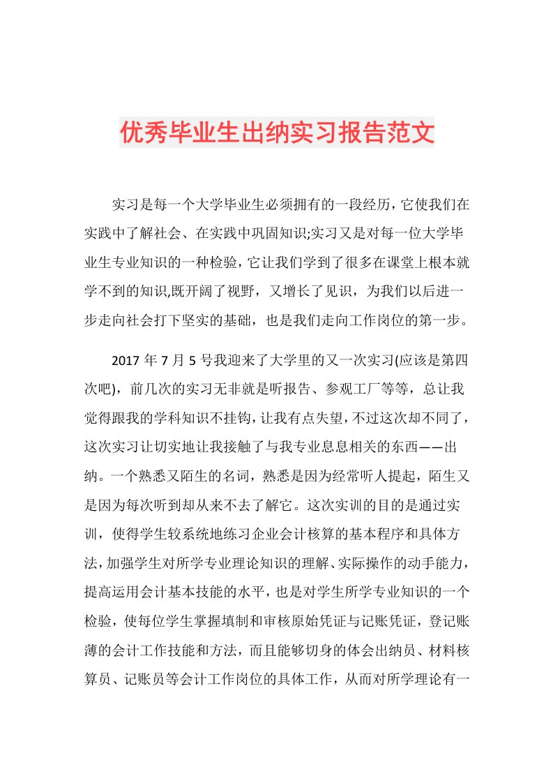 优秀毕业生出纳实习报告范文