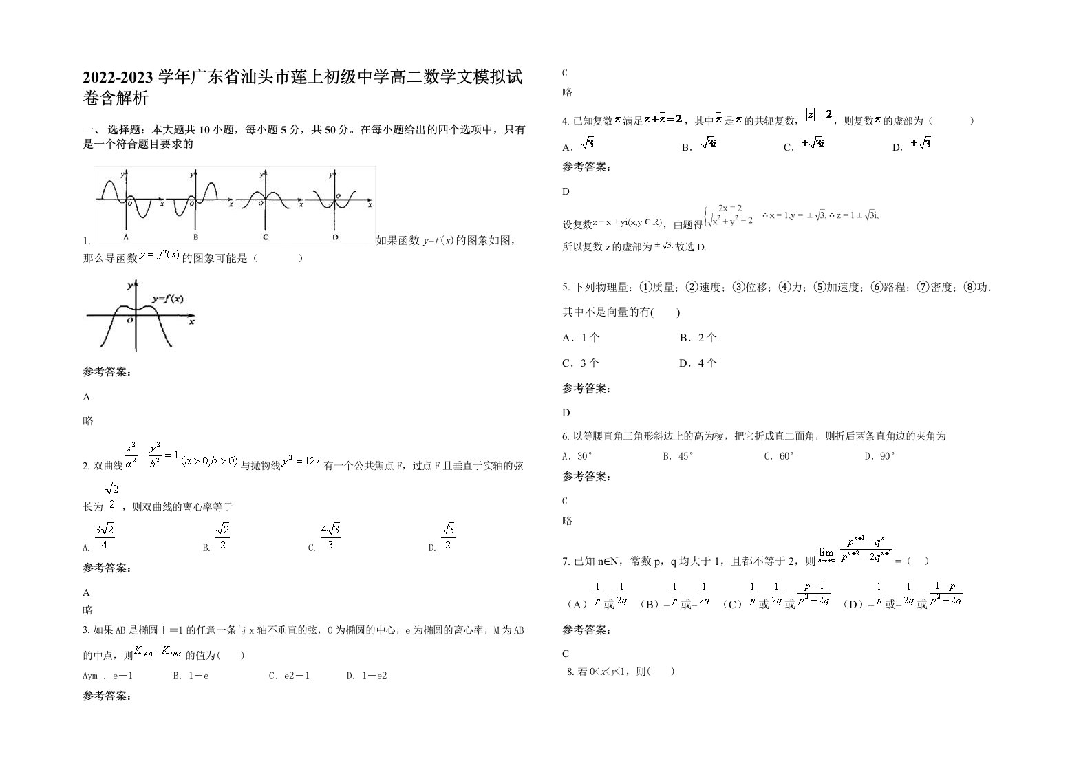 2022-2023学年广东省汕头市莲上初级中学高二数学文模拟试卷含解析