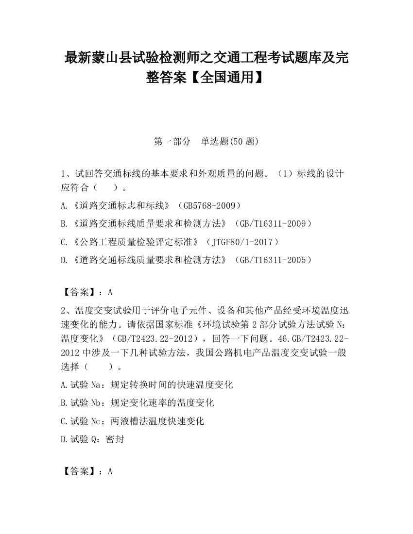 最新蒙山县试验检测师之交通工程考试题库及完整答案【全国通用】