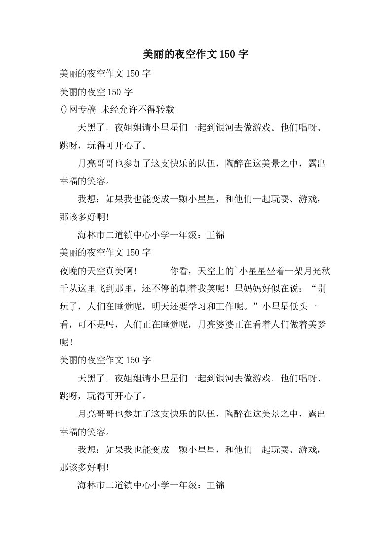 美丽的夜空作文150字