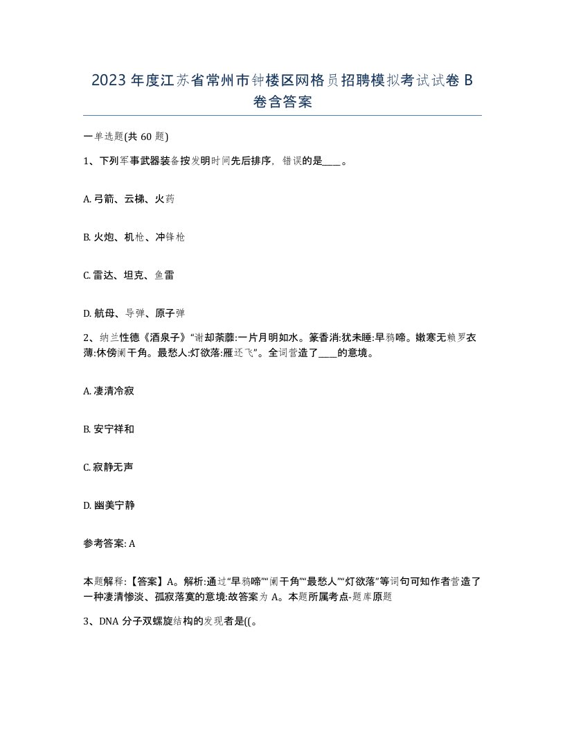 2023年度江苏省常州市钟楼区网格员招聘模拟考试试卷B卷含答案