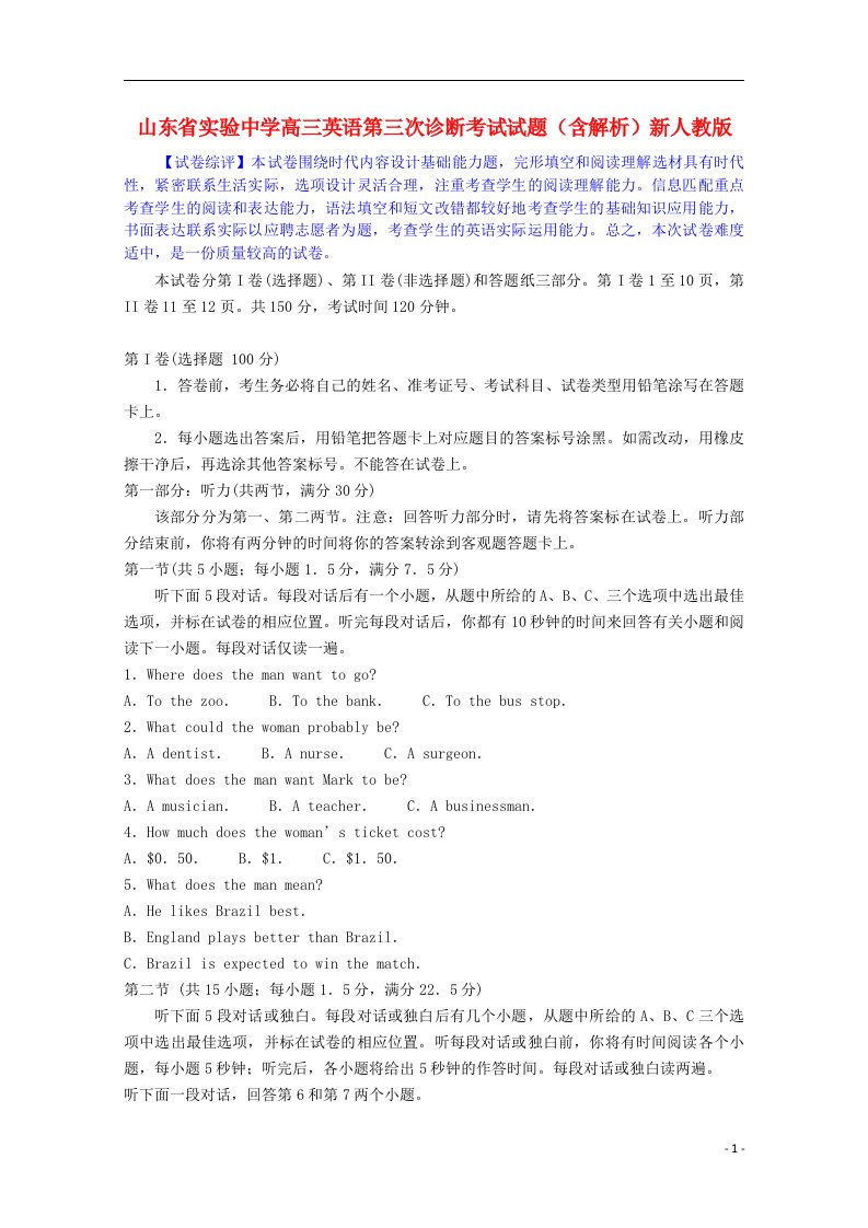 山东省实验中学高三英语第三次诊断考试试题（含解析）新人教版