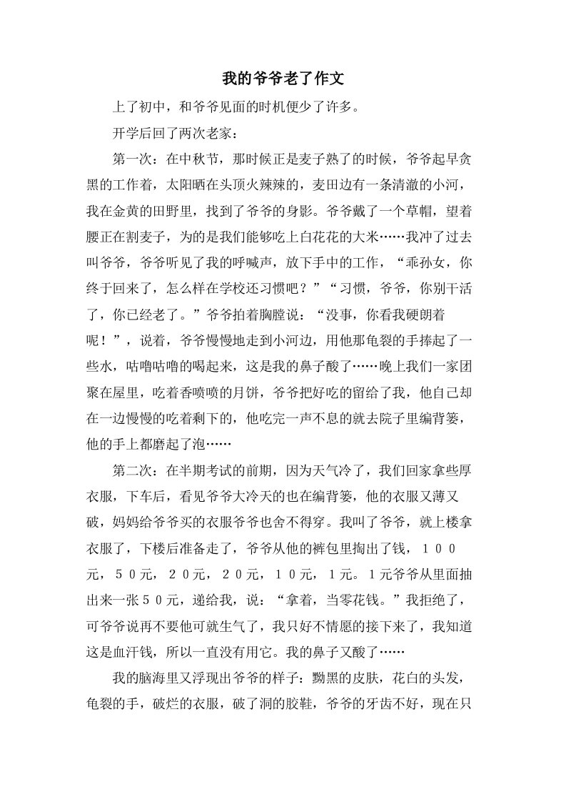 我的爷爷老了作文