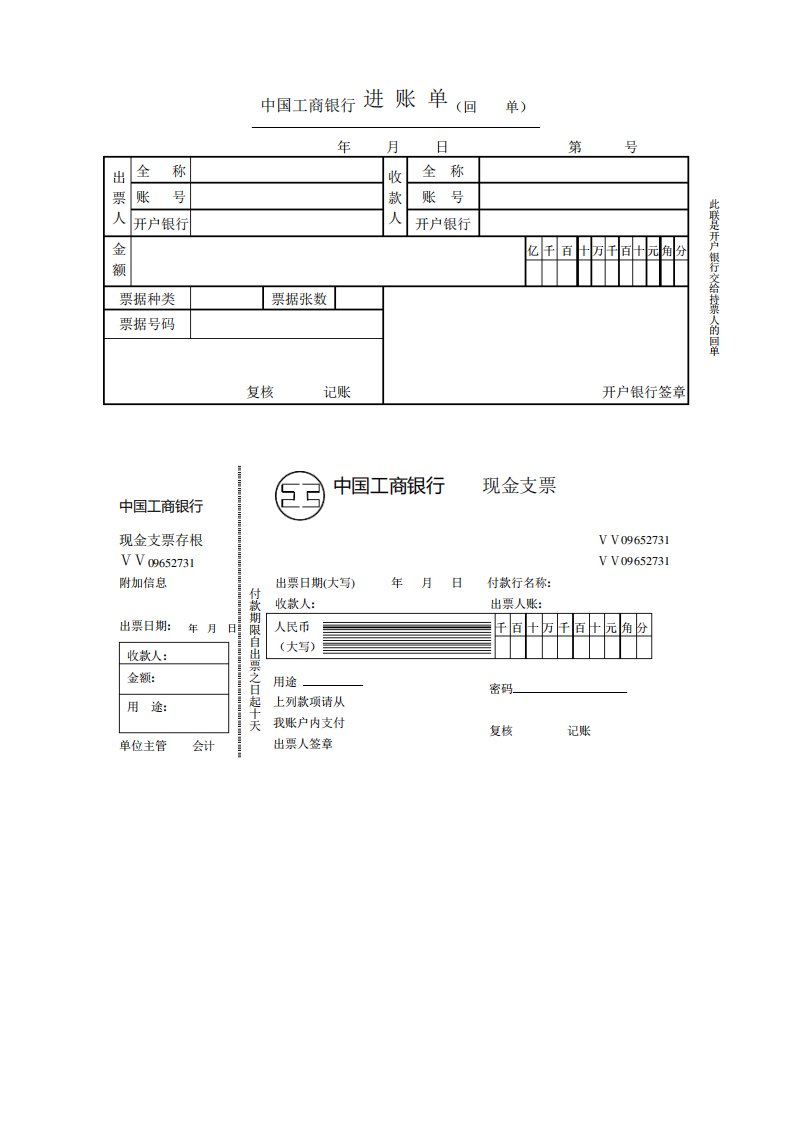 中国工商银行进账单