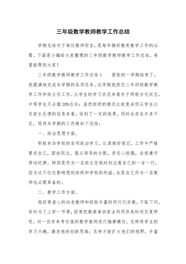 三年级数学教师教学工作总结