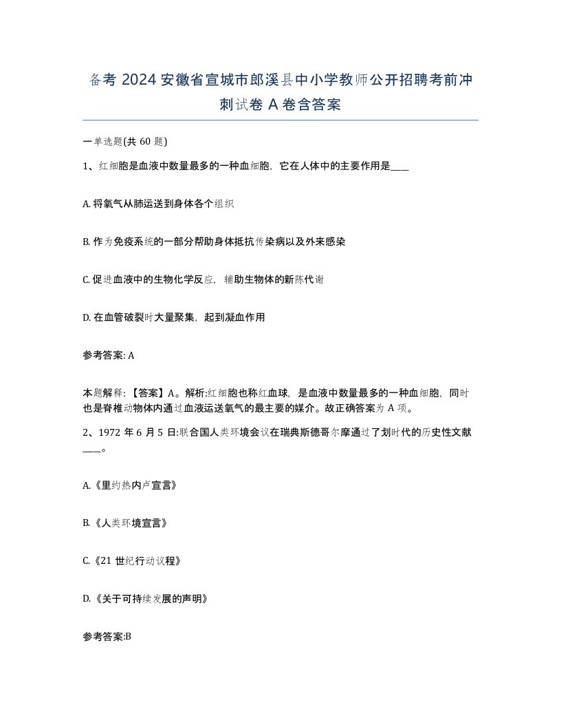 备考2024安徽省宣城市郎溪县中小学教师公开招聘考前冲刺试卷A卷含答案