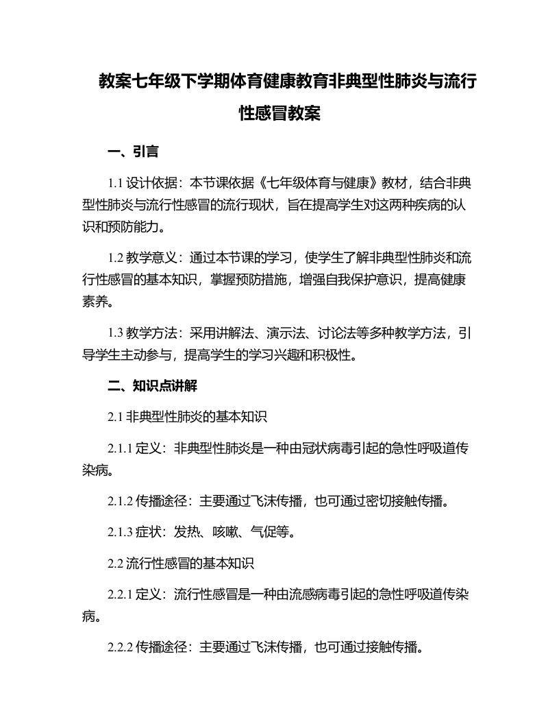 七年级下学期体育健康教育非典型性肺炎与流行性感冒教案