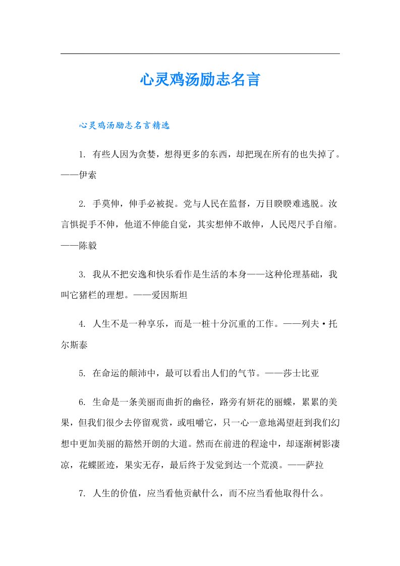 心灵鸡汤励志名言