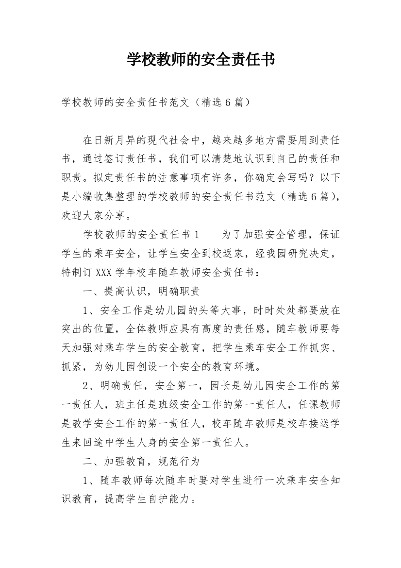 学校教师的安全责任书_3