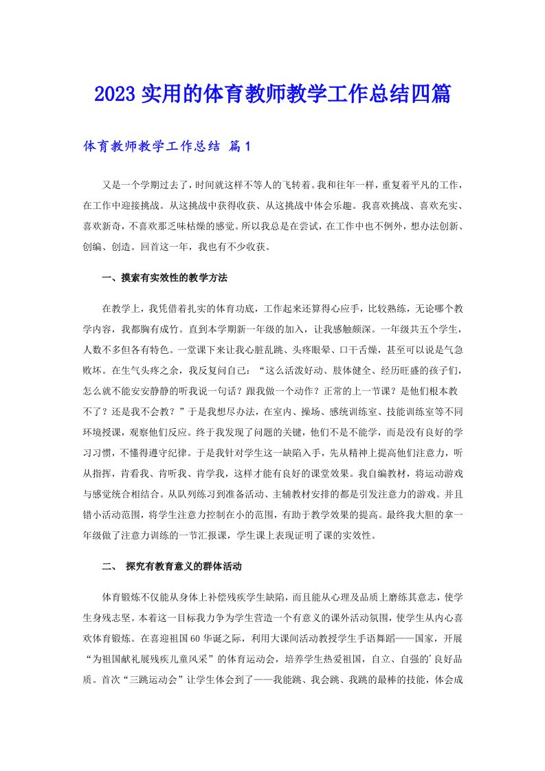 2023实用的体育教师教学工作总结四篇