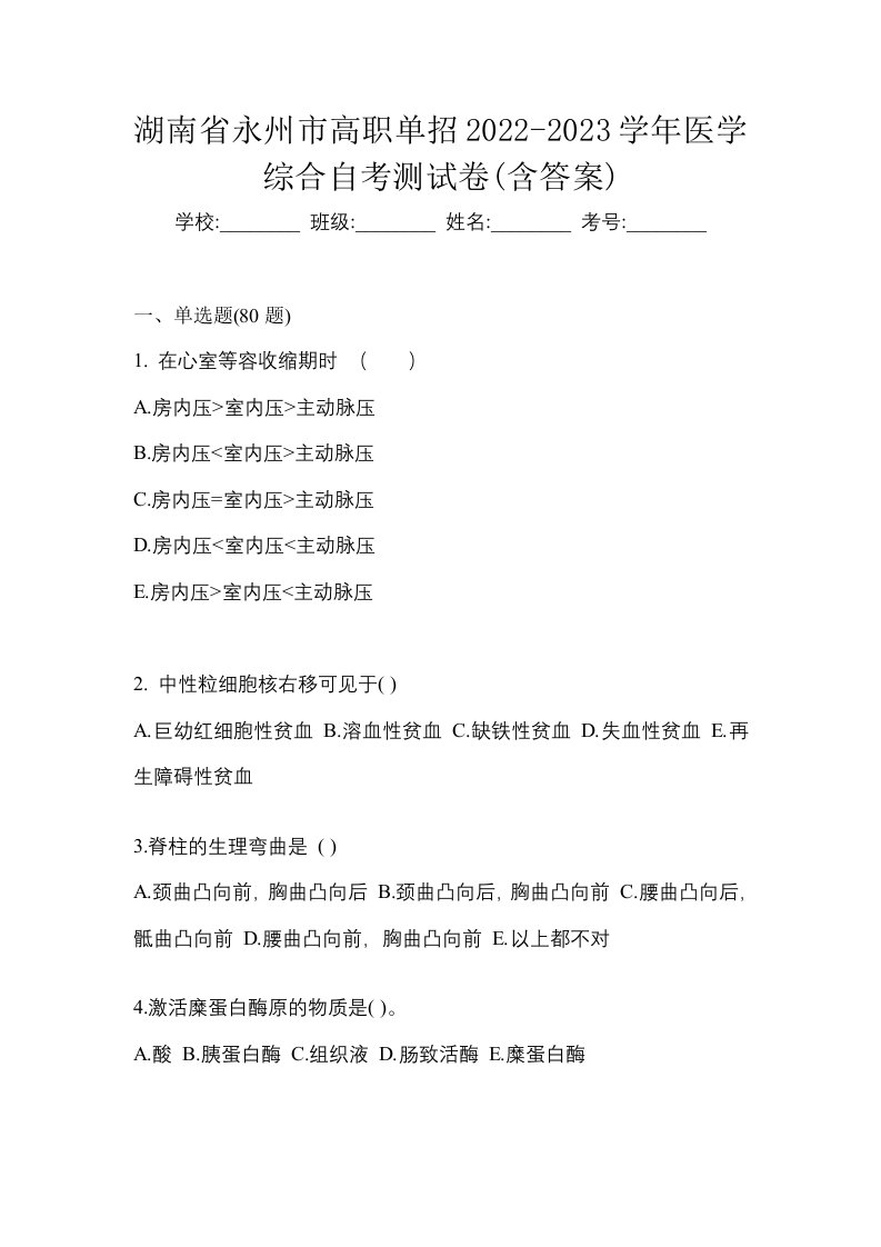 湖南省永州市高职单招2022-2023学年医学综合自考测试卷含答案