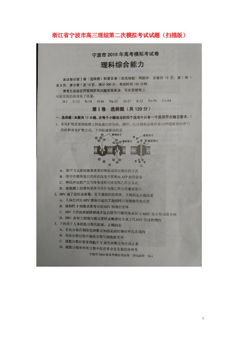 浙江省宁波市高三理综第二次模拟考试试题（扫描版）