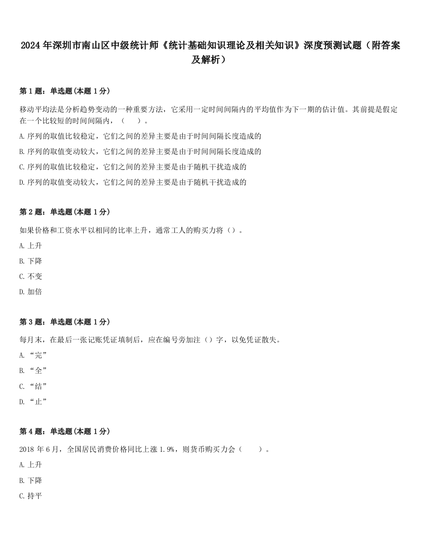 2024年深圳市南山区中级统计师《统计基础知识理论及相关知识》深度预测试题（附答案及解析）