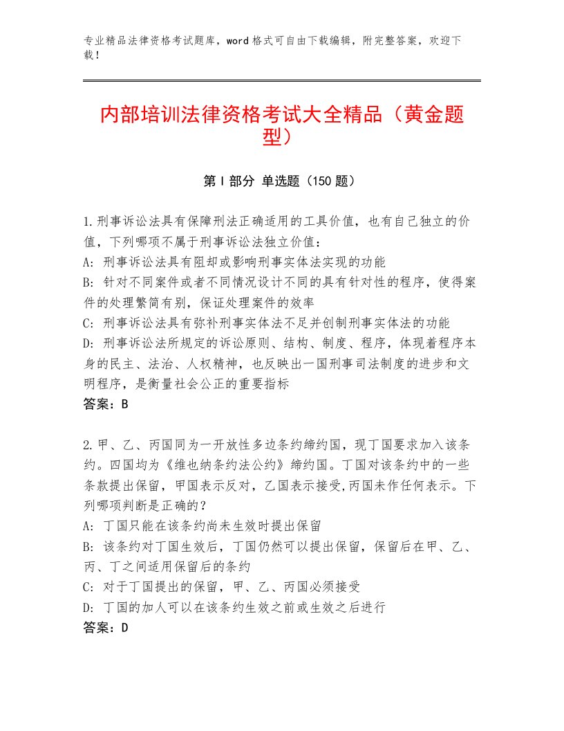 教师精编法律资格考试最新题库精品有答案