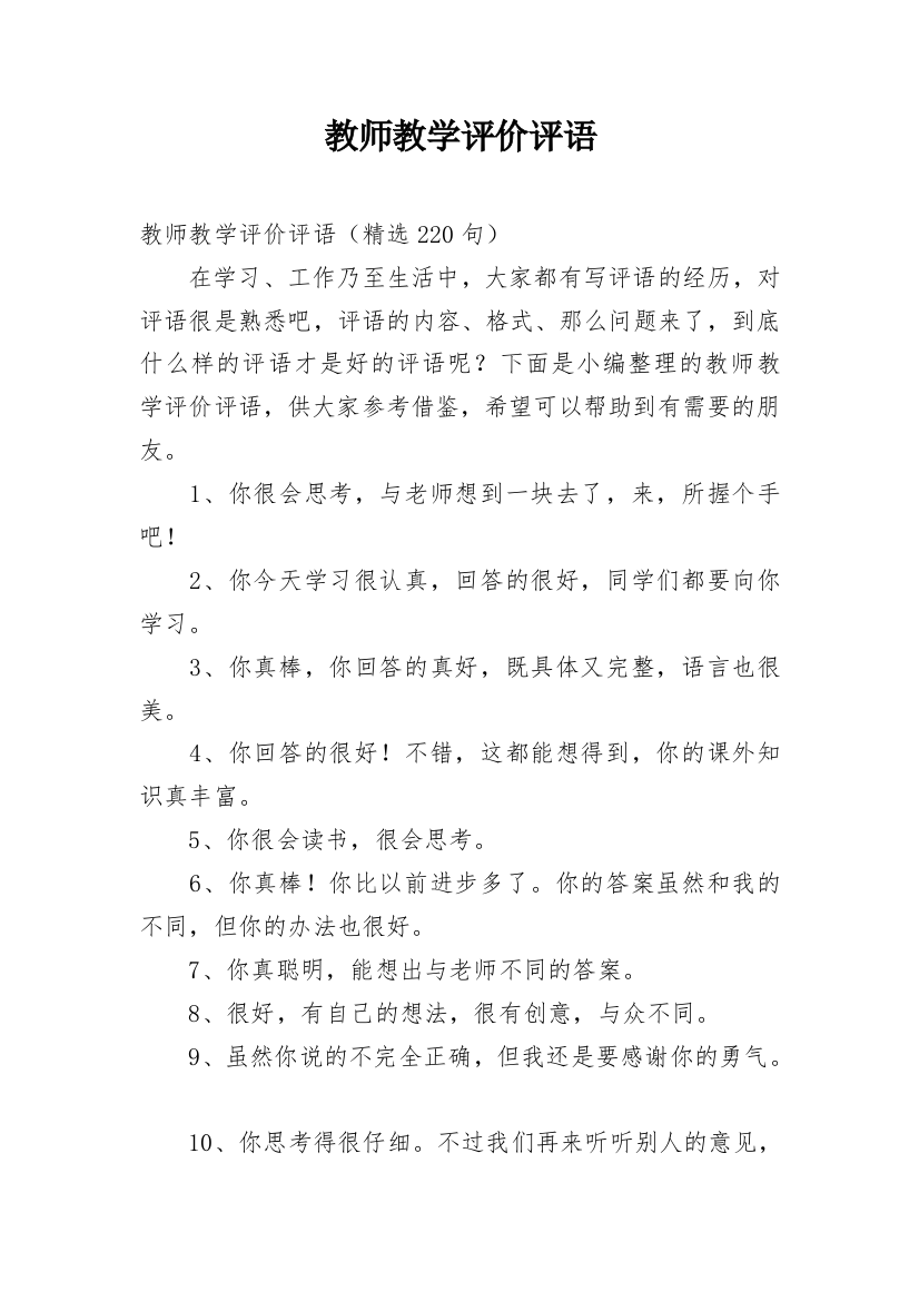 教师教学评价评语