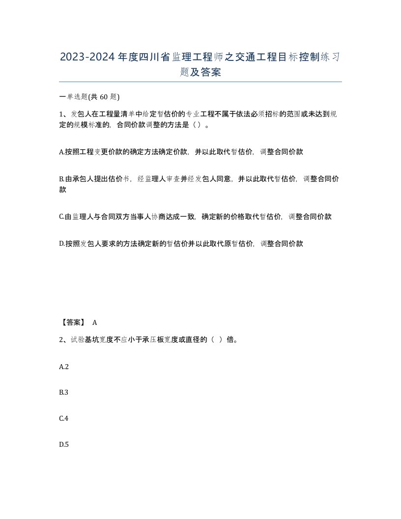 2023-2024年度四川省监理工程师之交通工程目标控制练习题及答案