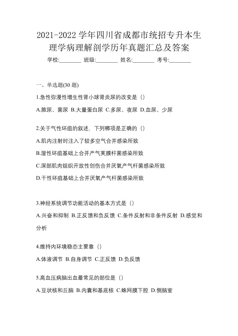 2021-2022学年四川省成都市统招专升本生理学病理解剖学历年真题汇总及答案