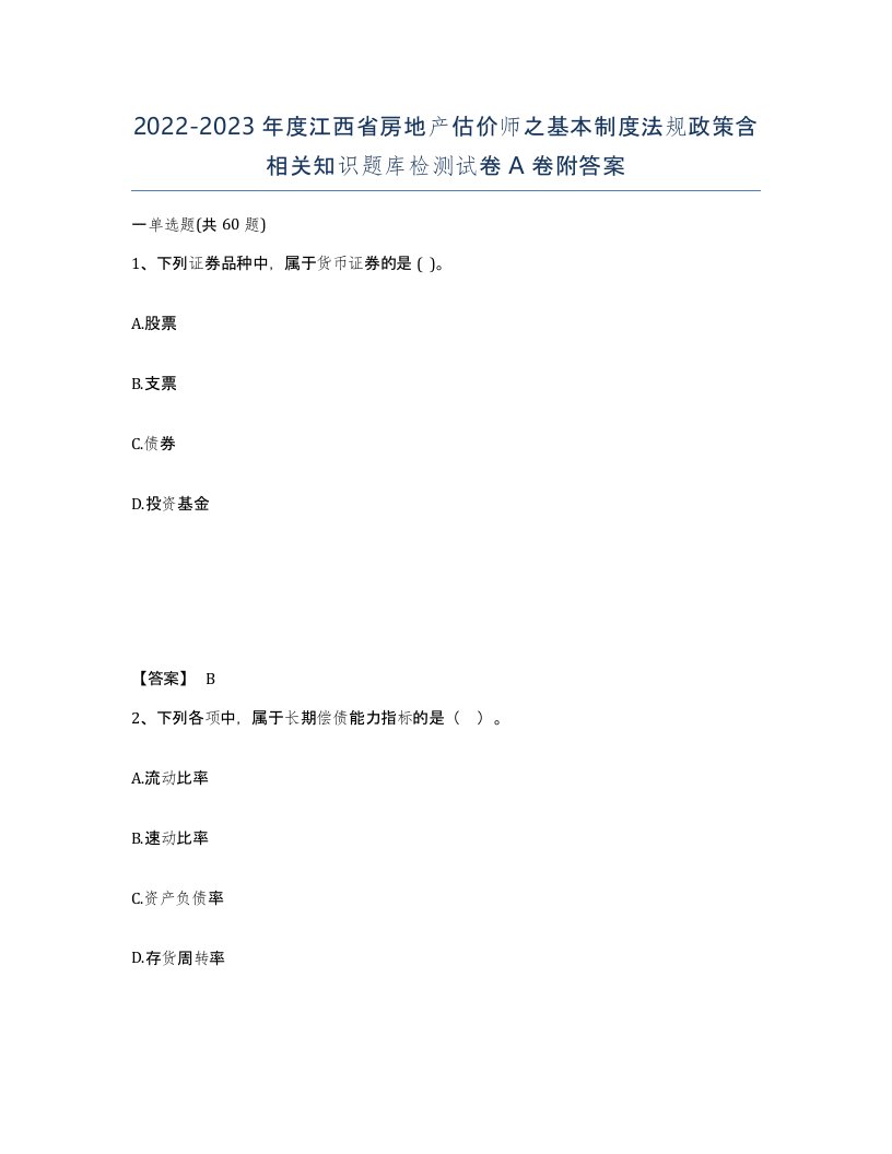 2022-2023年度江西省房地产估价师之基本制度法规政策含相关知识题库检测试卷A卷附答案