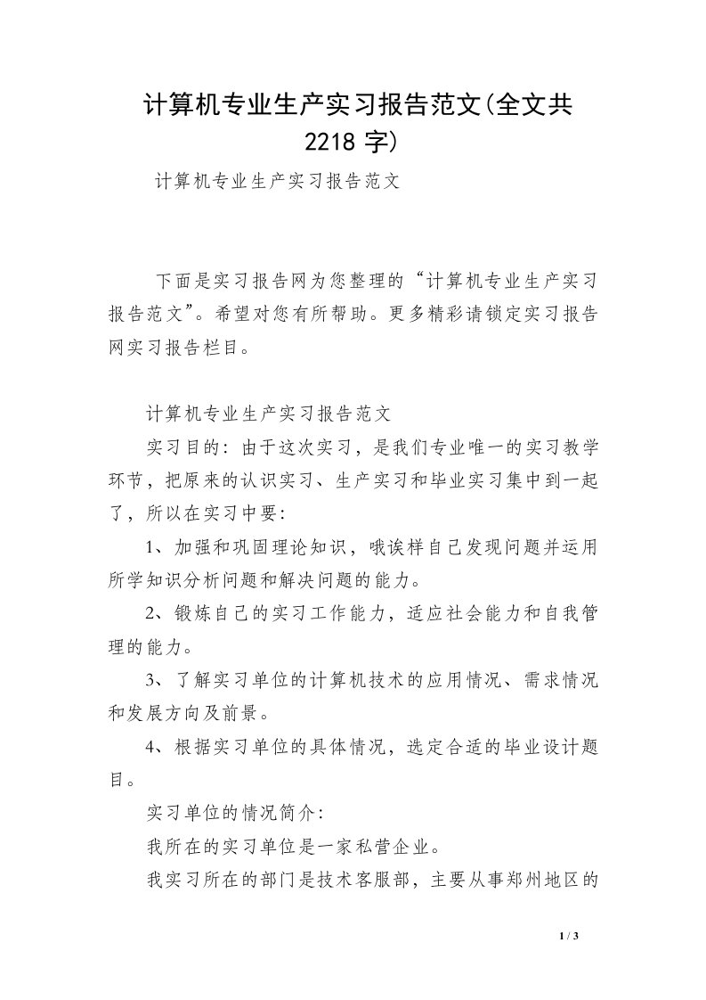 计算机专业生产实习报告范文(全文共2218字)