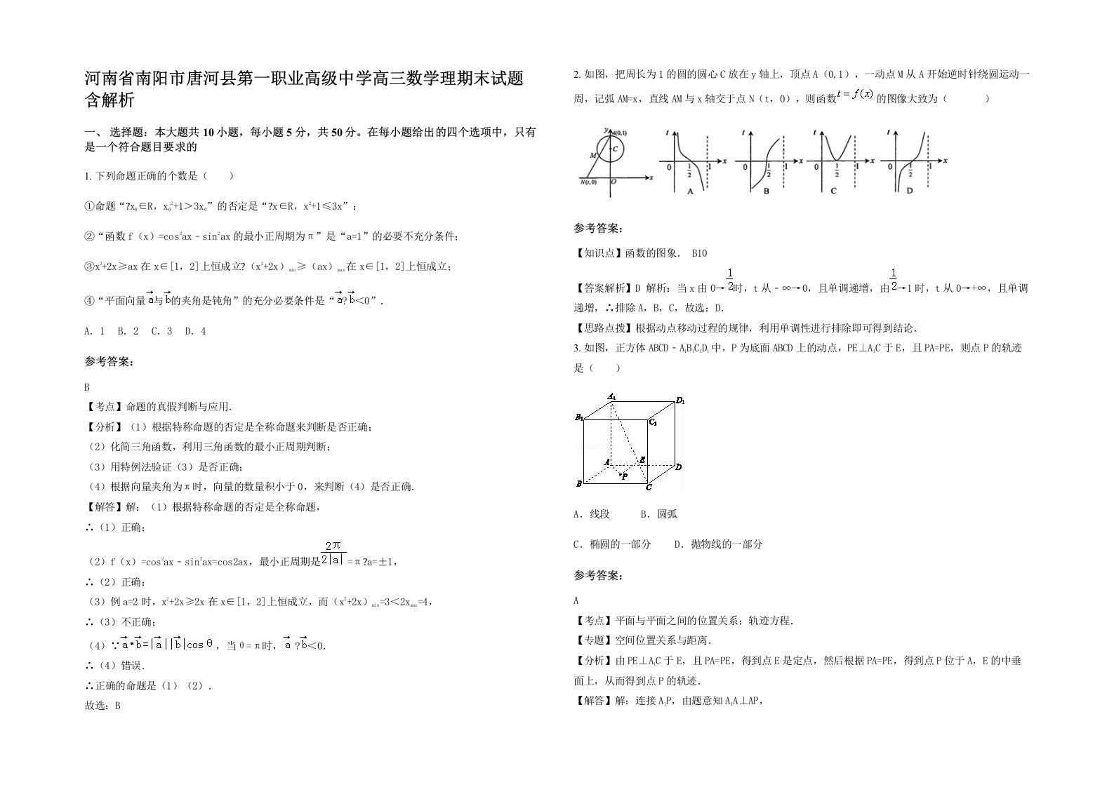 河南省南阳市唐河县第一职业高级中学高三数学理期末试题含解析