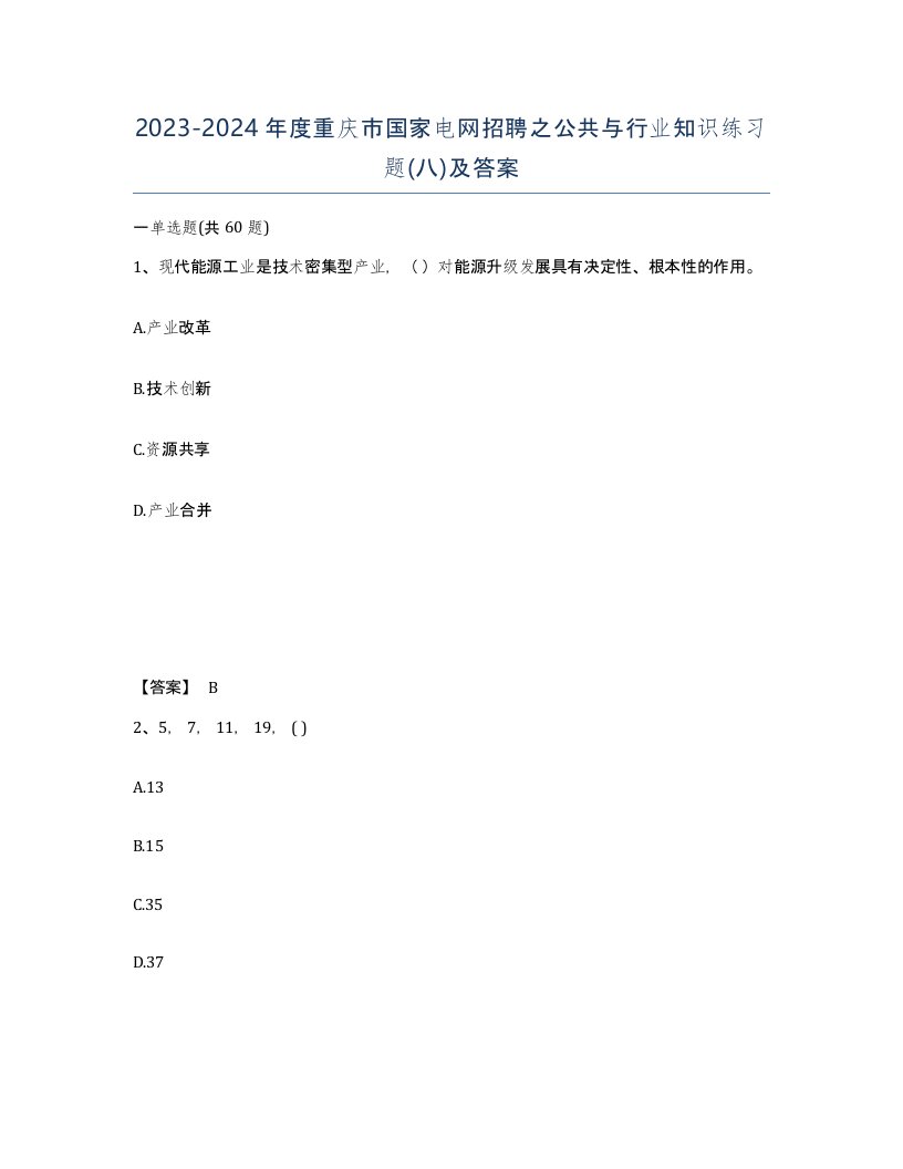 2023-2024年度重庆市国家电网招聘之公共与行业知识练习题八及答案