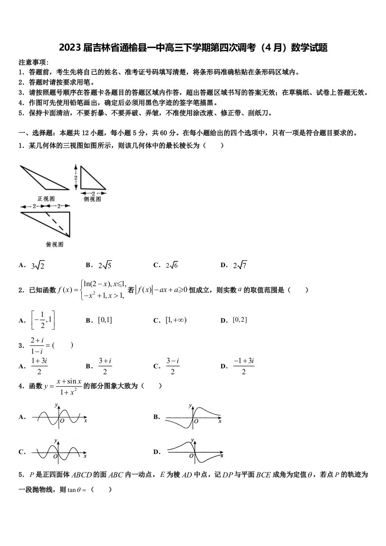 2023届吉林省通榆县一中高三下学期第四次调考（4月）数学试题