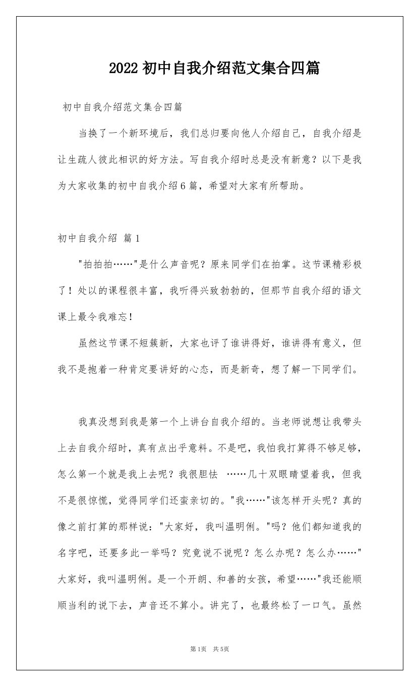 2022初中自我介绍范文集合四篇