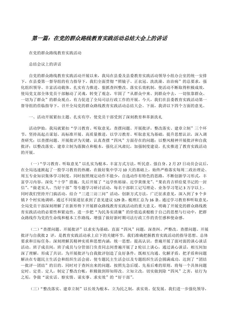 在党的群众路线教育实践活动总结大会上的讲话[修改版]