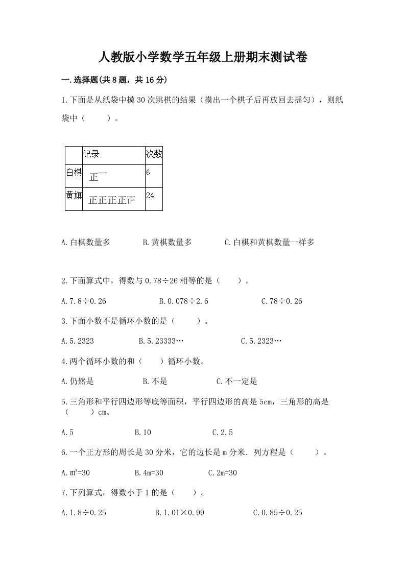 人教版小学数学五年级上册期末测试卷精品（历年真题）