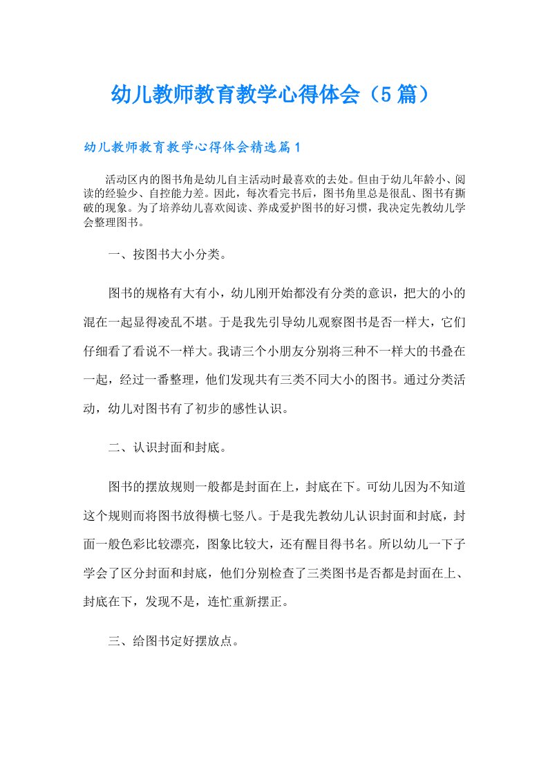 幼儿教师教育教学心得体会（5篇）