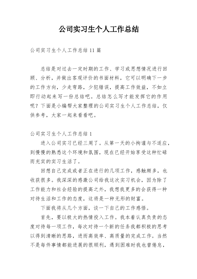 公司实习生个人工作总结_5