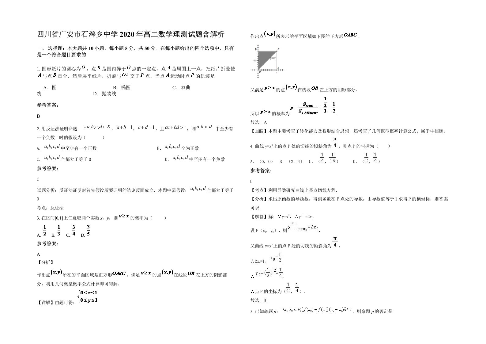 四川省广安市石滓乡中学2020年高二数学理测试题含解析