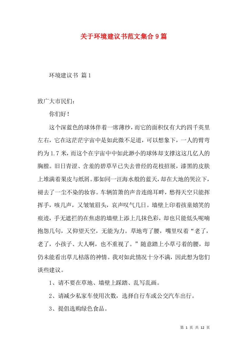 关于环境建议书范文集合9篇