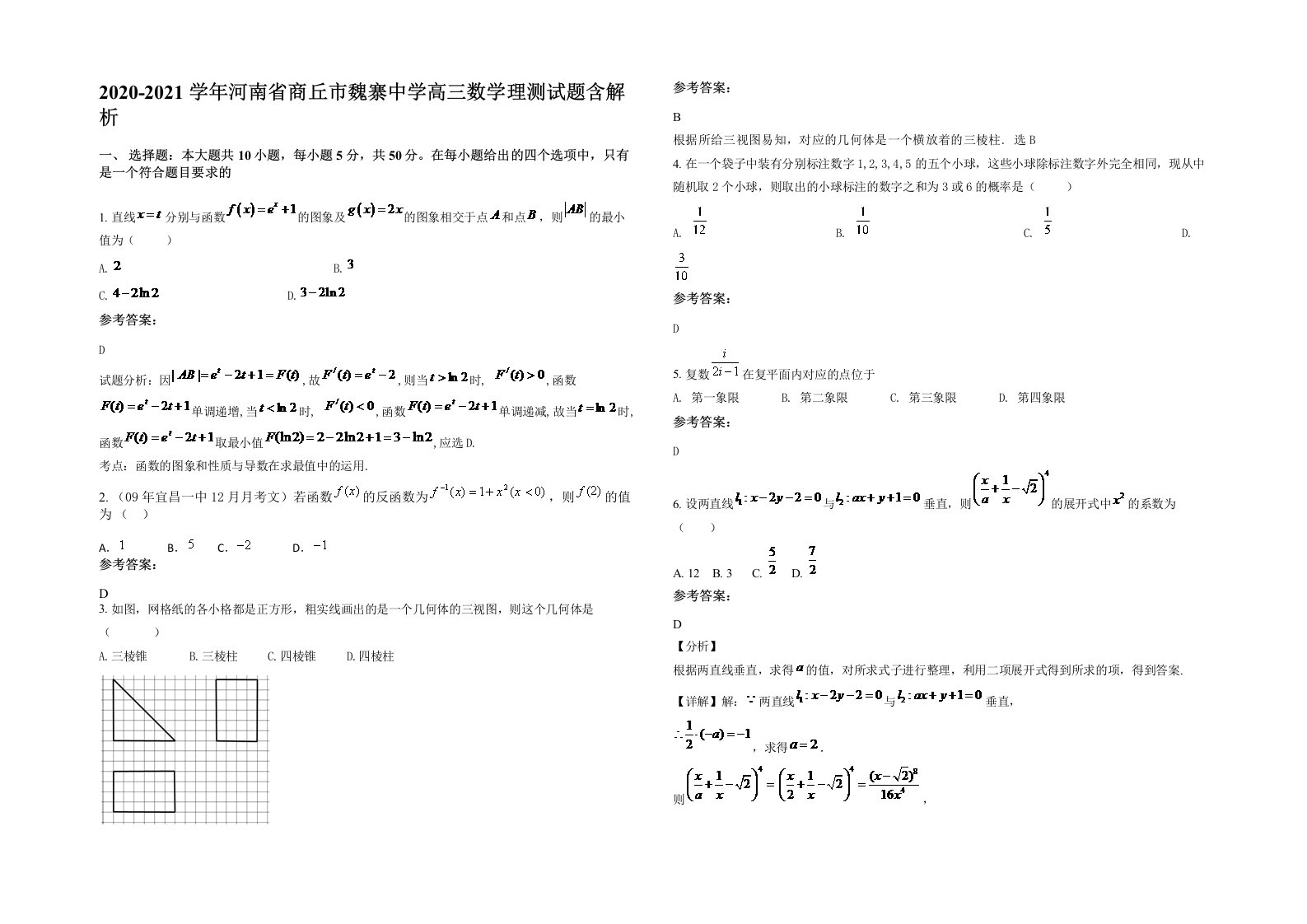 2020-2021学年河南省商丘市魏寨中学高三数学理测试题含解析