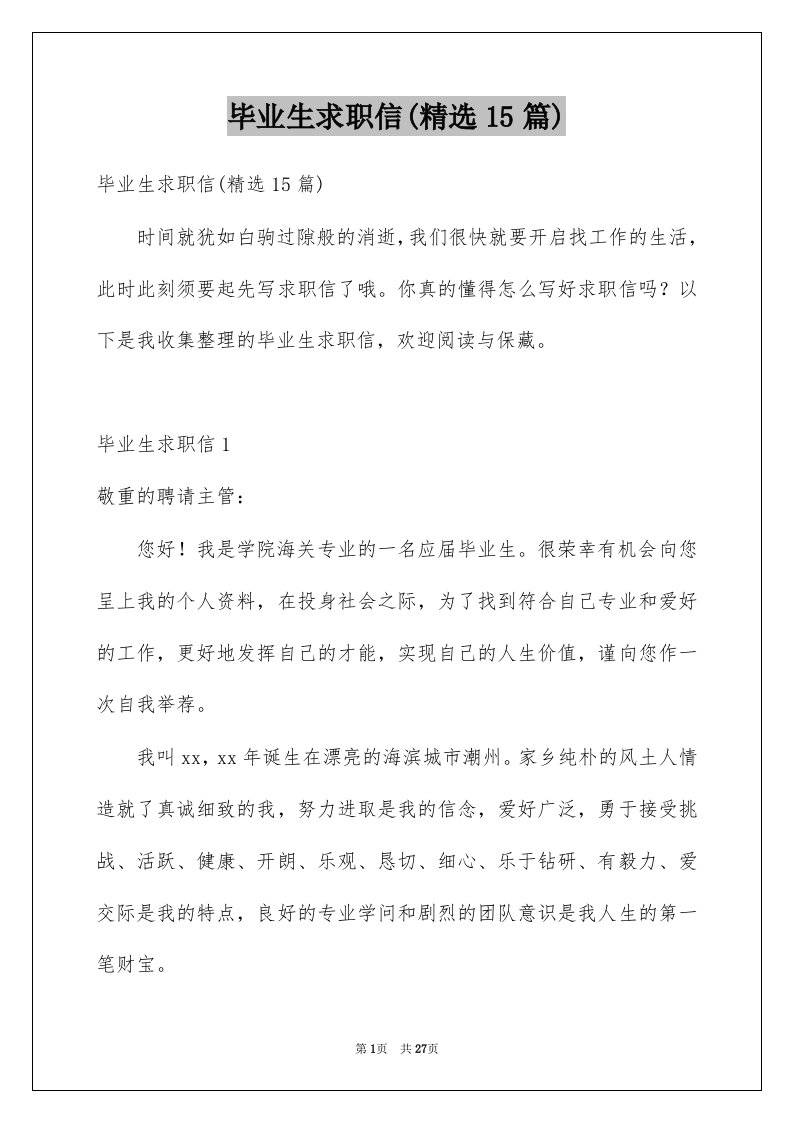 毕业生求职信精选15篇例文