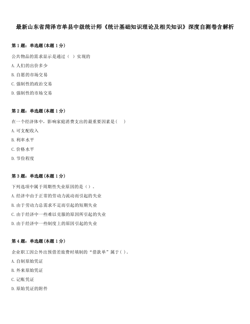 最新山东省菏泽市单县中级统计师《统计基础知识理论及相关知识》深度自测卷含解析