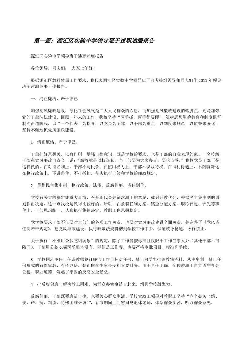 源汇区实验中学领导班子述职述廉报告[修改版]