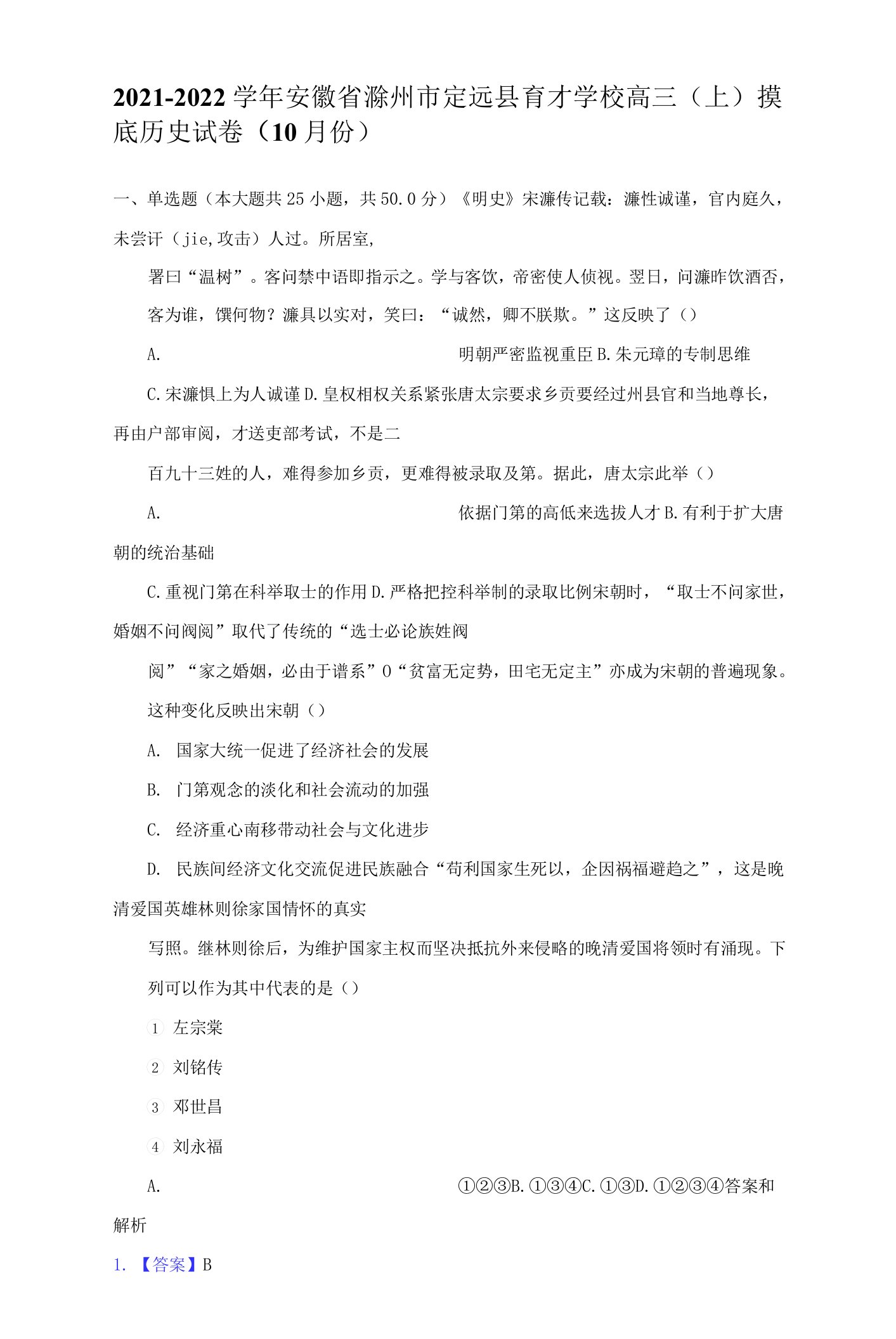 2021-2022学年安徽省滁州市定远县育才学校高三（上）摸底历史试卷（10月份）（附答案详解）0001