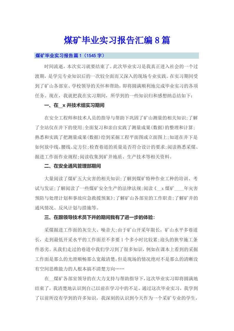 煤矿毕业实习报告汇编8篇