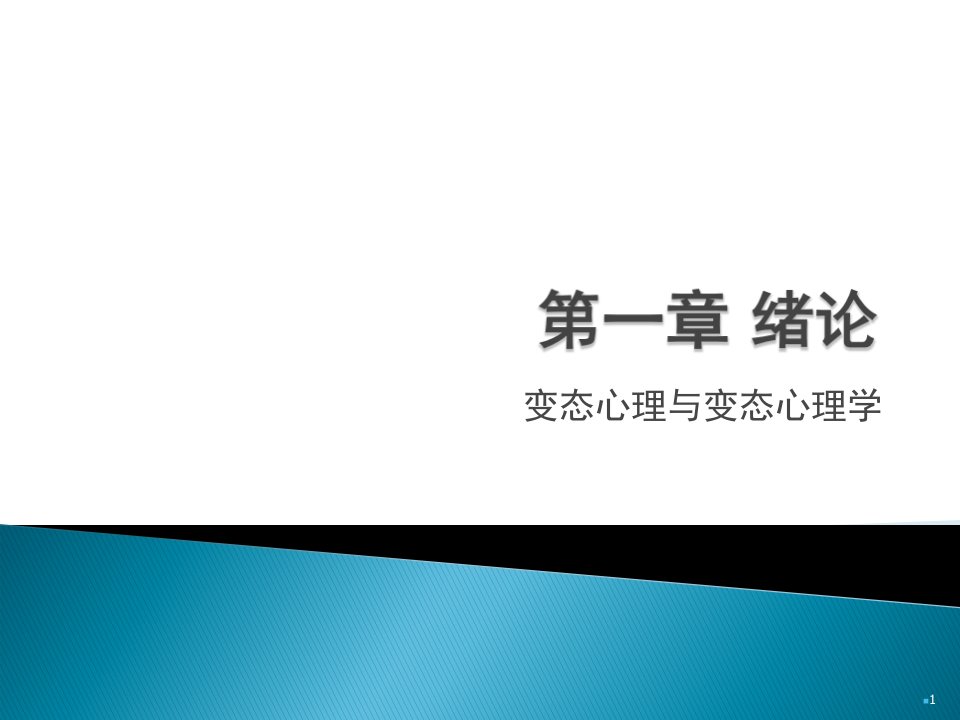 讲义变态心理学绪论ppt课件