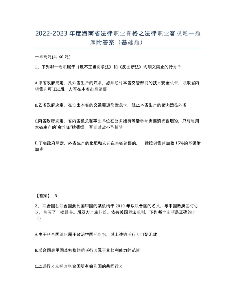 2022-2023年度海南省法律职业资格之法律职业客观题一题库附答案基础题