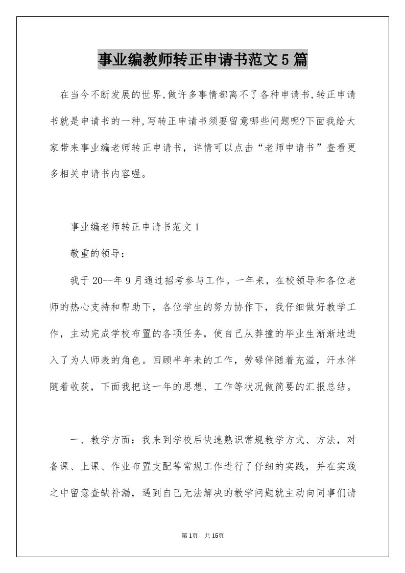 事业编教师转正申请书范文5篇