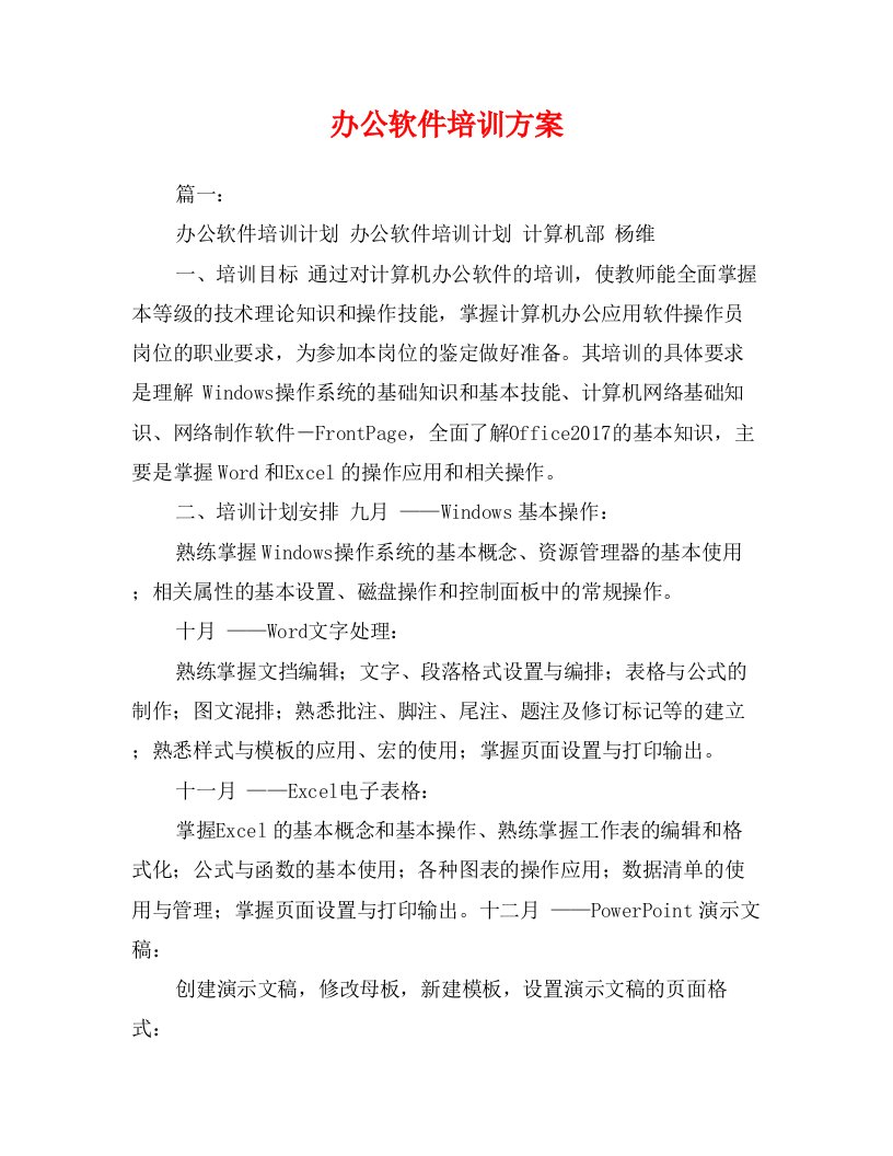 办公软件培训方案