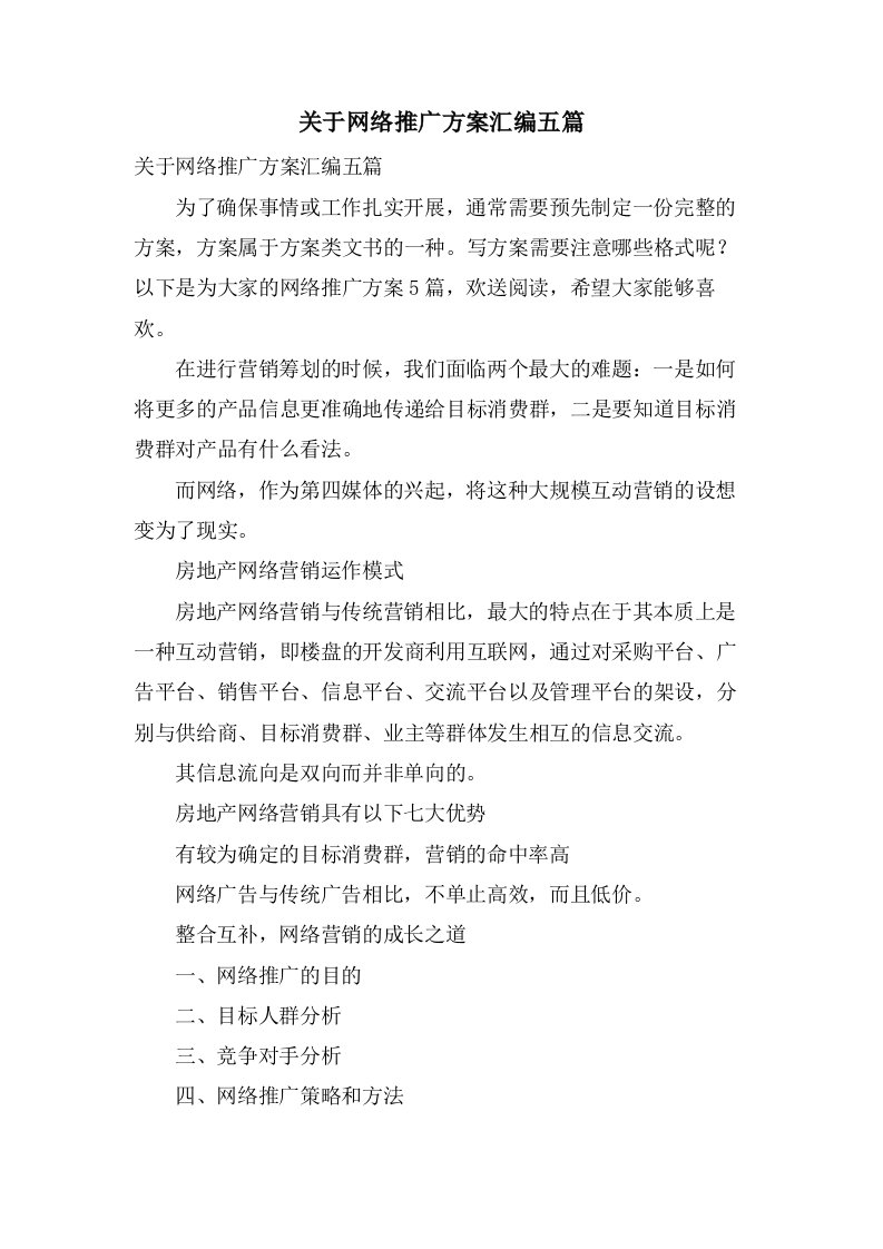 关于网络推广方案汇编五篇