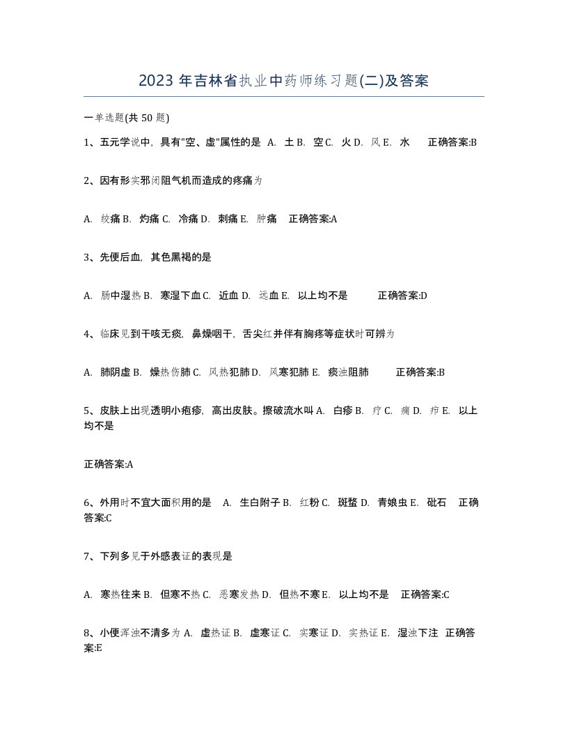 2023年吉林省执业中药师练习题二及答案