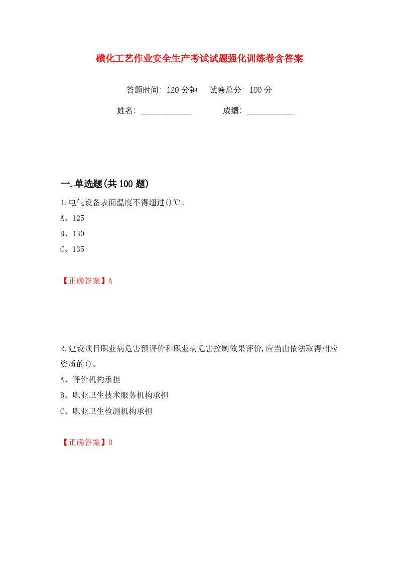 磺化工艺作业安全生产考试试题强化训练卷含答案第21卷