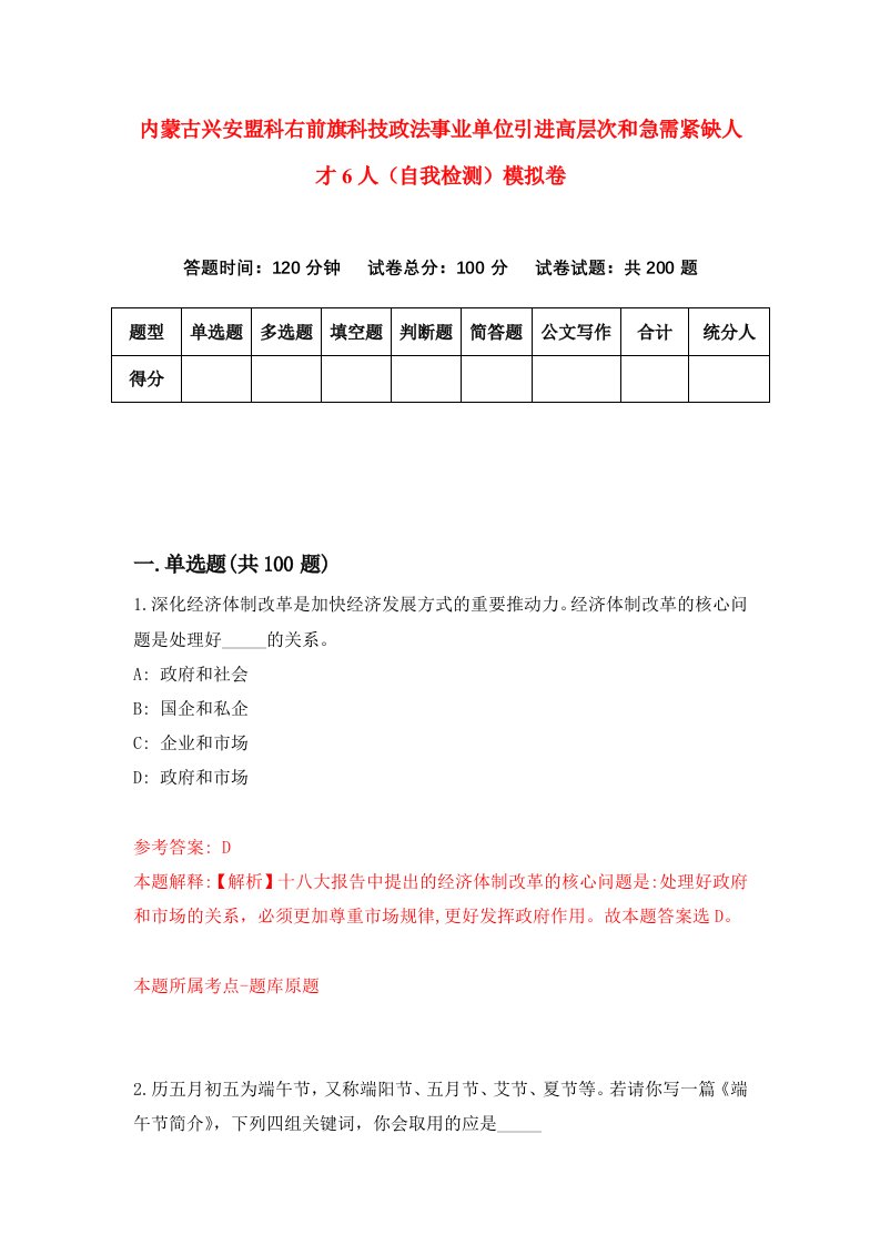 内蒙古兴安盟科右前旗科技政法事业单位引进高层次和急需紧缺人才6人自我检测模拟卷第3次