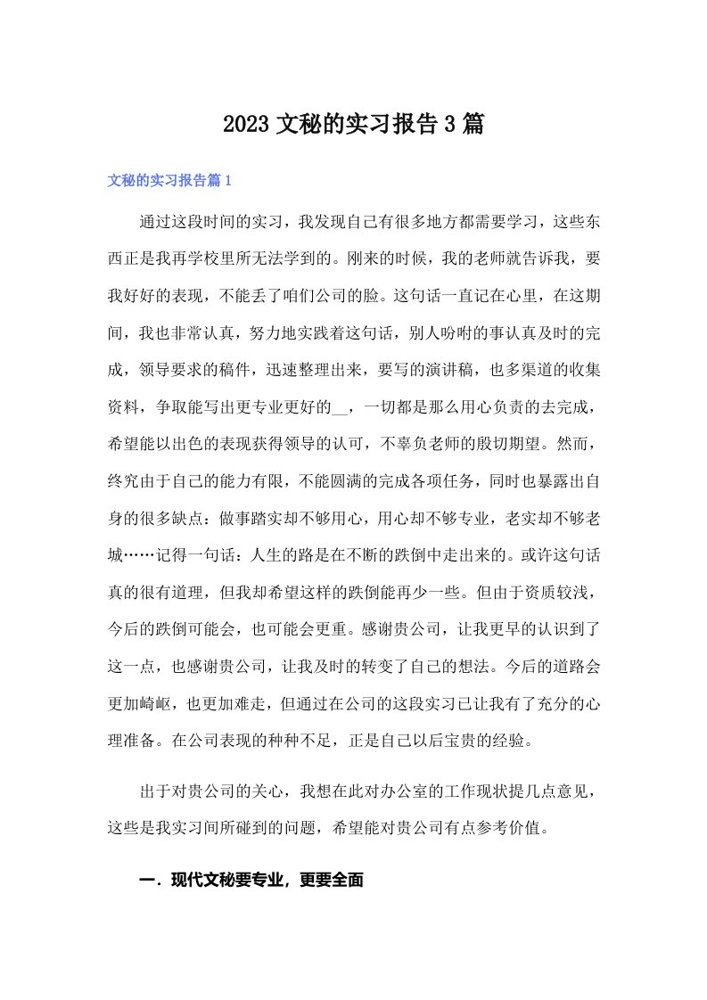 2023文秘的实习报告3篇